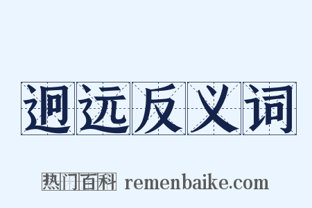 迥远反义词是什么意思的图片